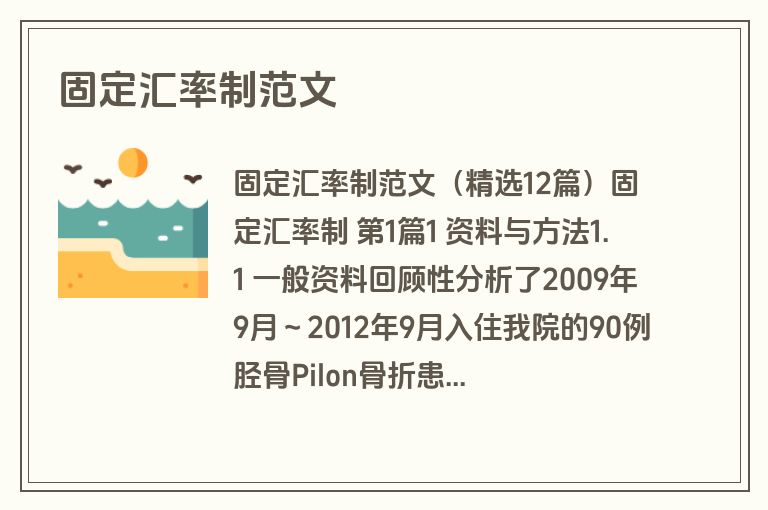 固定汇率制范文