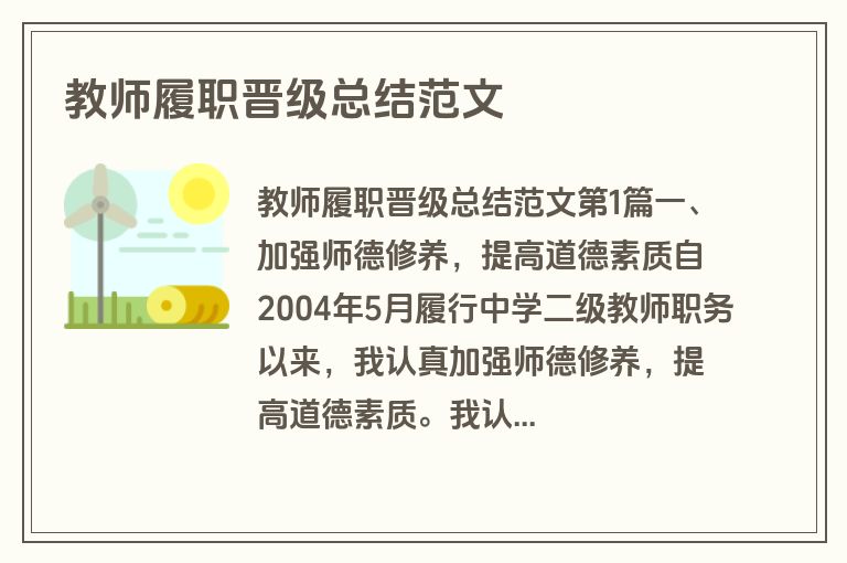 教师履职晋级总结范文