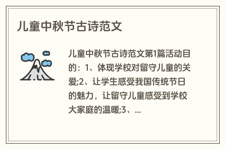 儿童中秋节古诗范文