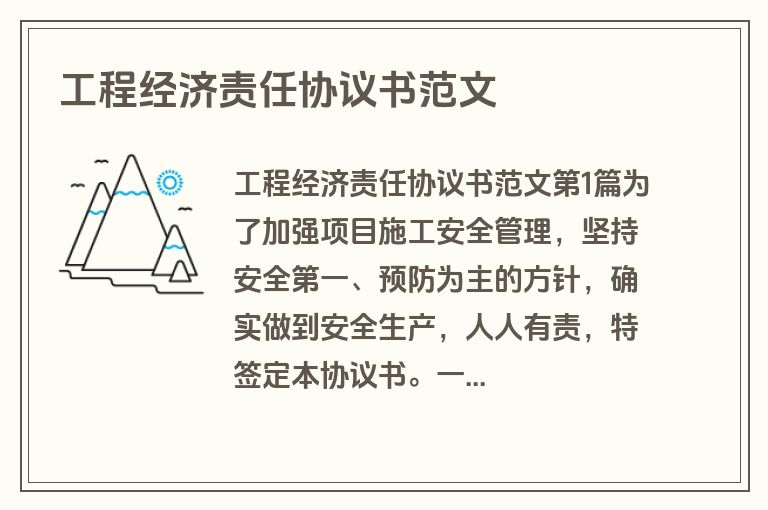 工程经济责任协议书范文