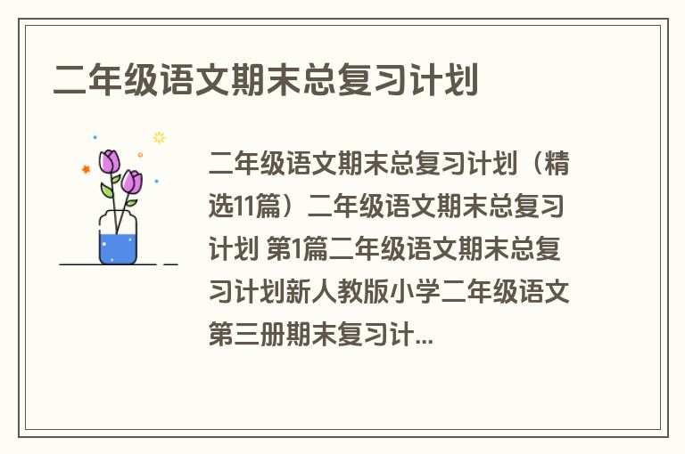 二年级语文期末总复习计划