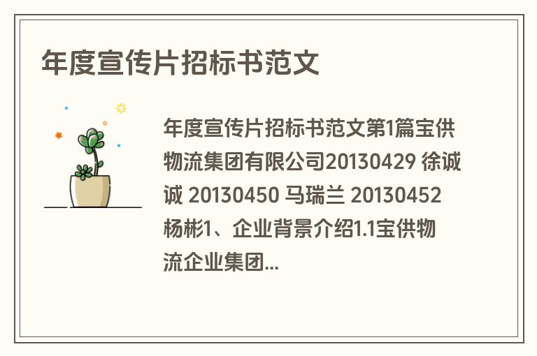 年度宣传片招标书范文