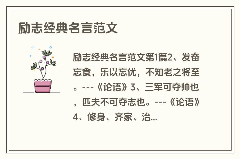 励志经典名言范文