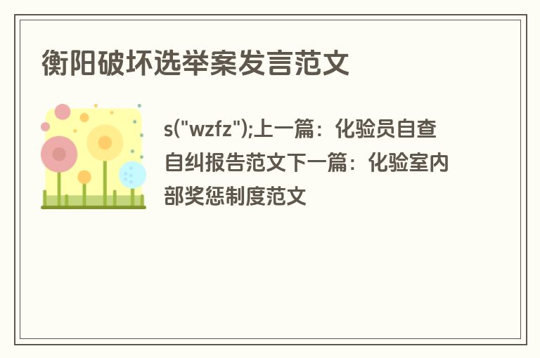 衡阳破坏选举案发言范文