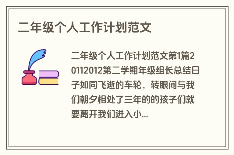 二年级个人工作计划范文