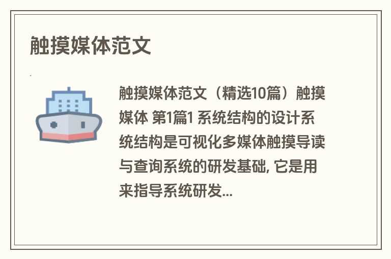 触摸媒体范文