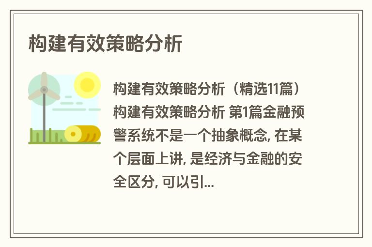 构建有效策略分析