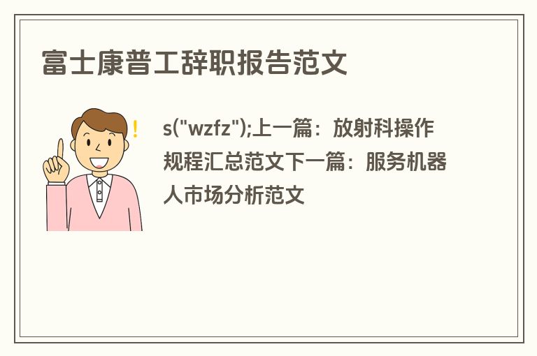 富士康普工辞职报告范文