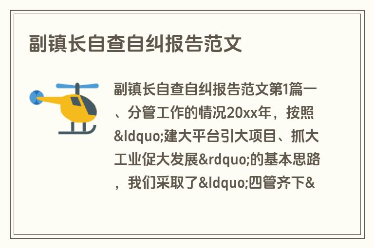 副镇长自查自纠报告范文