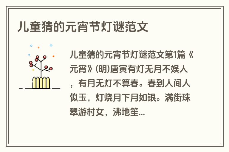 儿童猜的元宵节灯谜范文