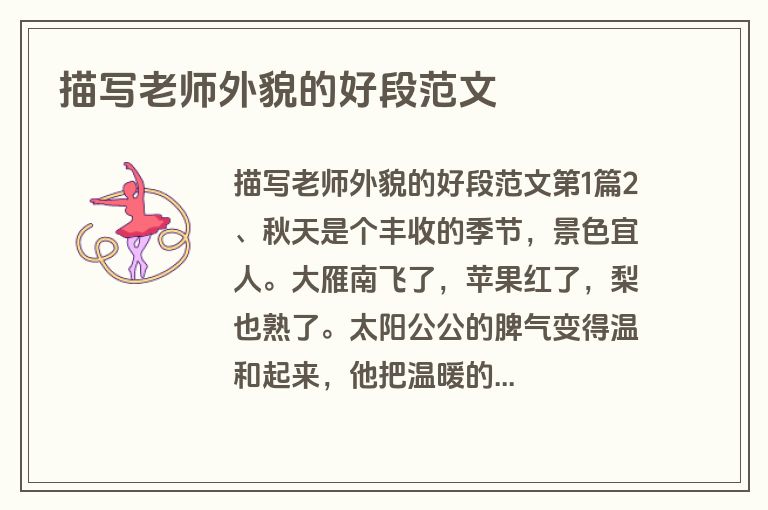 描写老师外貌的好段范文