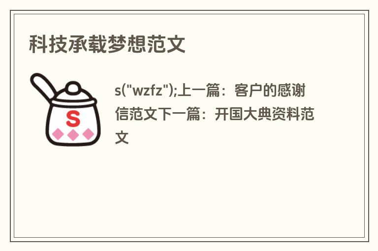 科技承载梦想范文