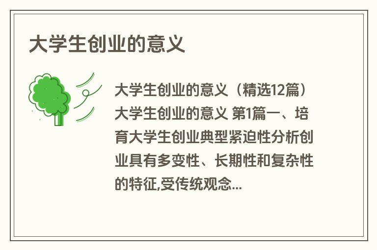 大学生创业的意义