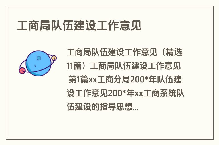 工商局队伍建设工作意见 工商局队伍建设工作意见