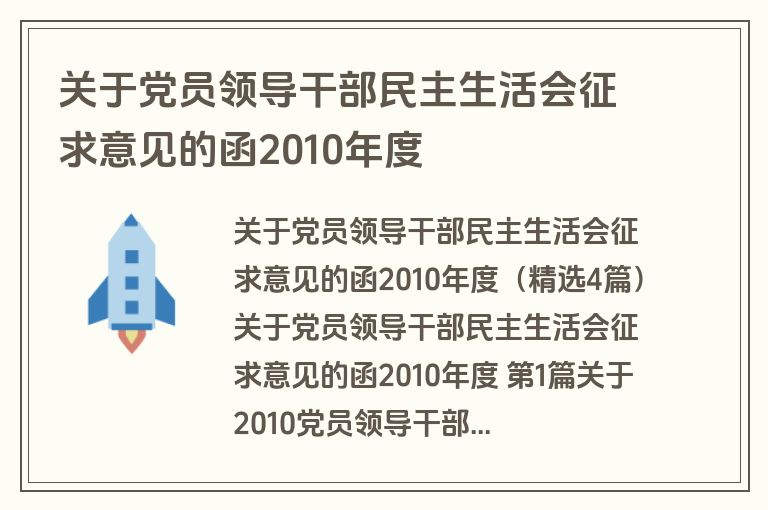关于党员领导干部民主生活会征求意见的函2010年度