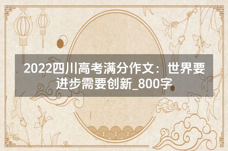 2022四川高考满分作文：世界要进步需要创新-800字