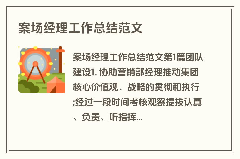 案场经理工作总结范文