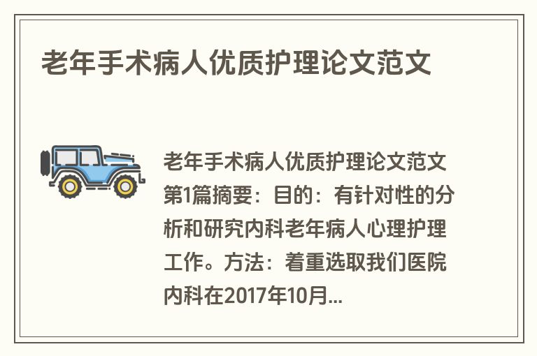 老年手术病人优质护理论文范文
