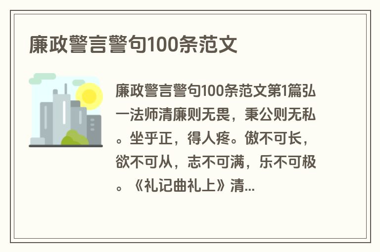 廉政警言警句100条范文
