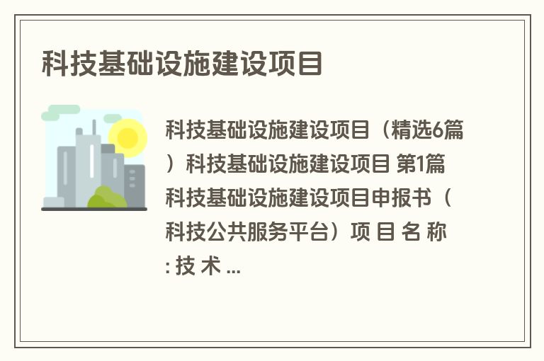 科技基础设施建设项目