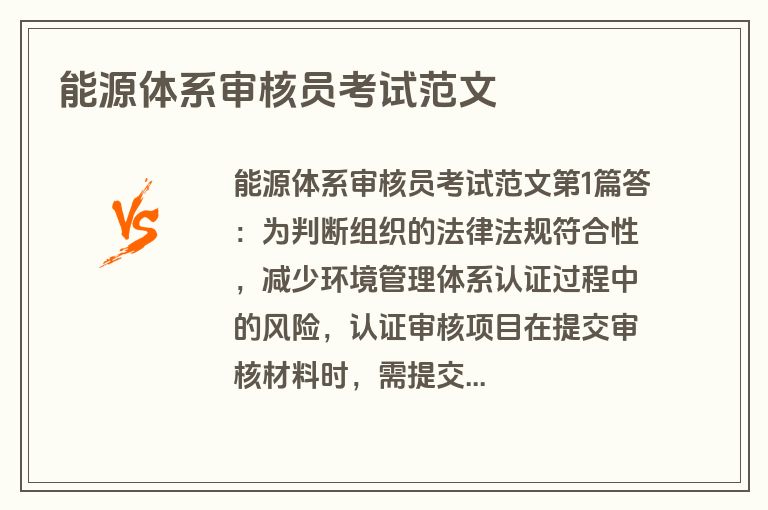 能源体系审核员考试范文