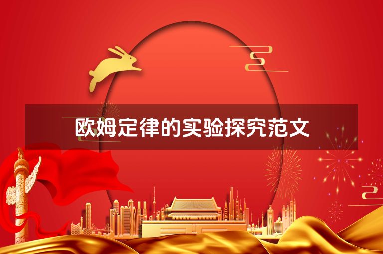 欧姆定律的实验探究范文