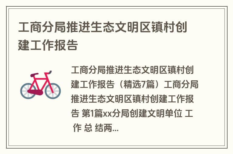 工商分局推进生态文明区镇村创建工作报告