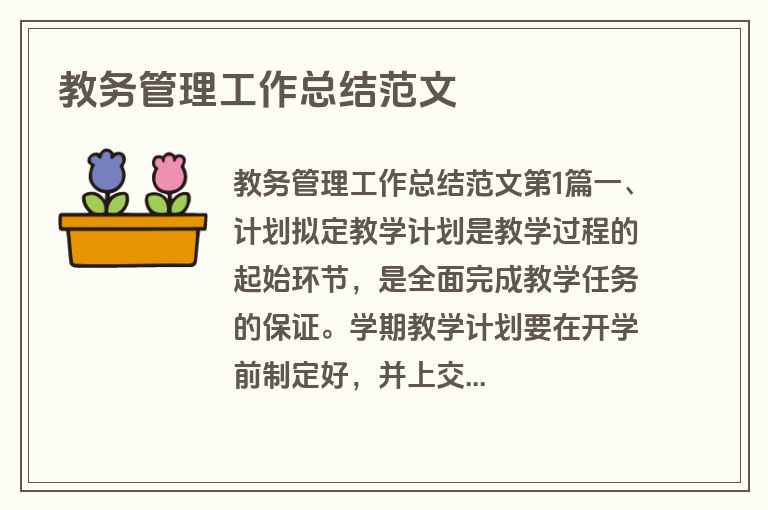 教务管理工作总结范文