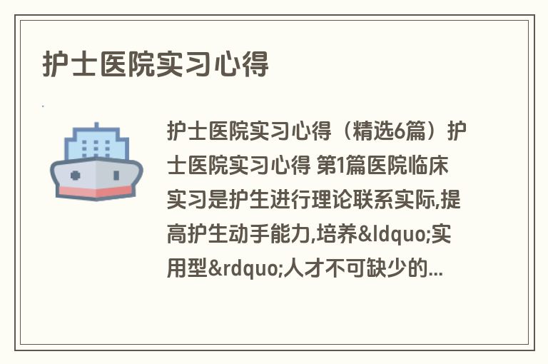护士医院实习心得