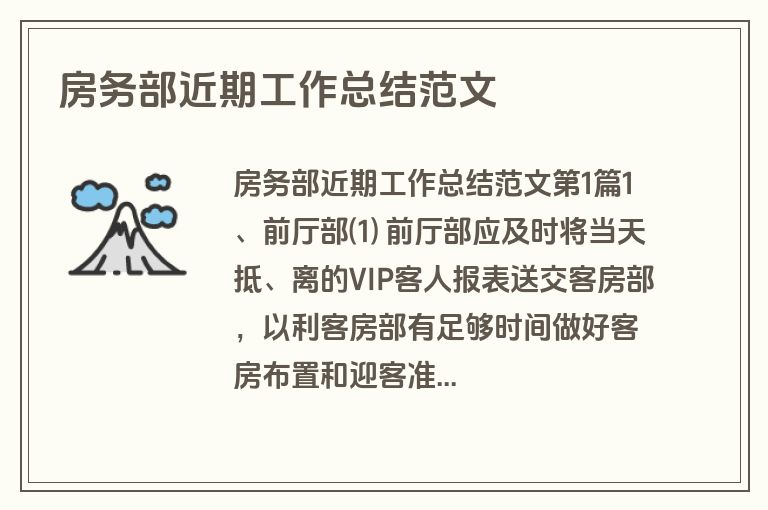 房务部近期工作总结范文