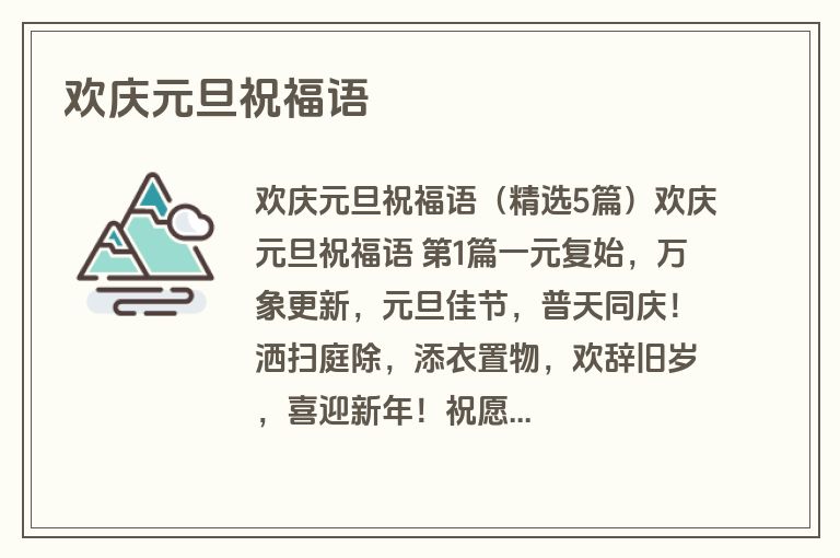 欢庆元旦祝福语