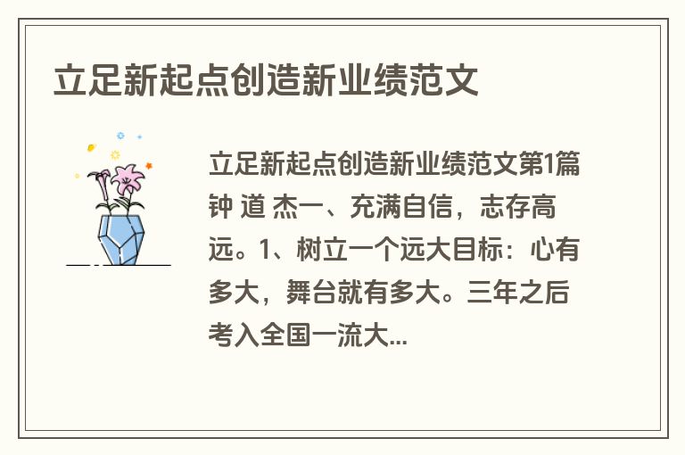 立足新起点创造新业绩范文
