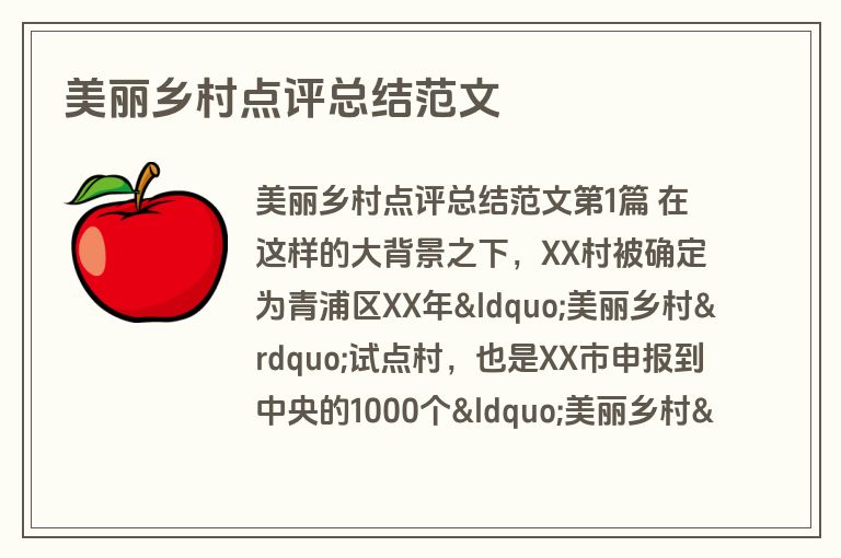 美丽乡村点评总结范文