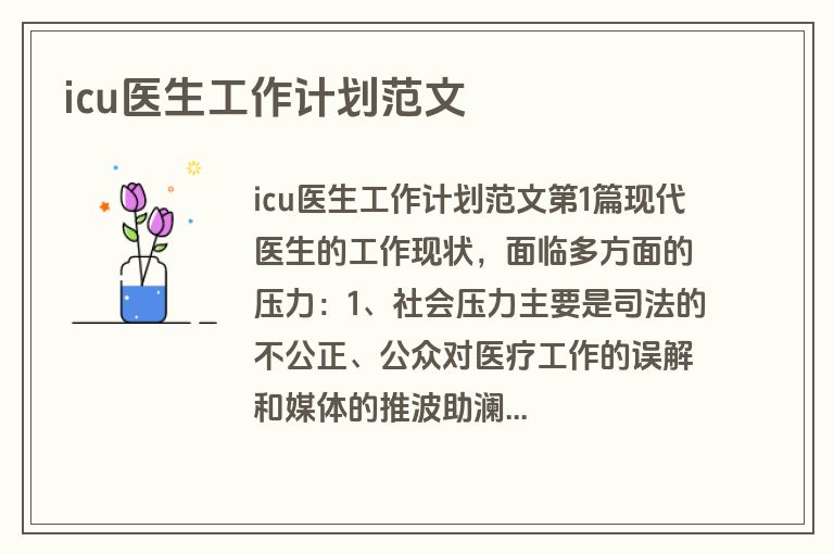 icu医生工作计划范文