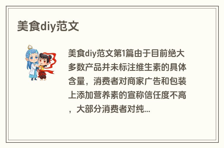 美食diy范文
