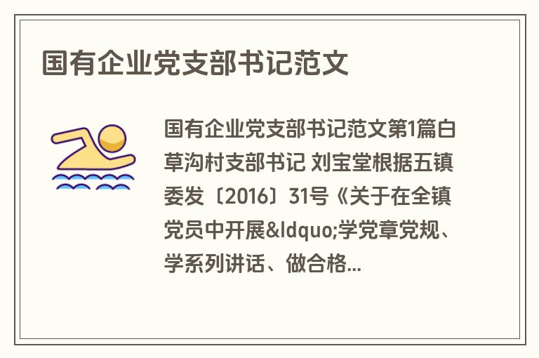 国有企业党支部书记范文