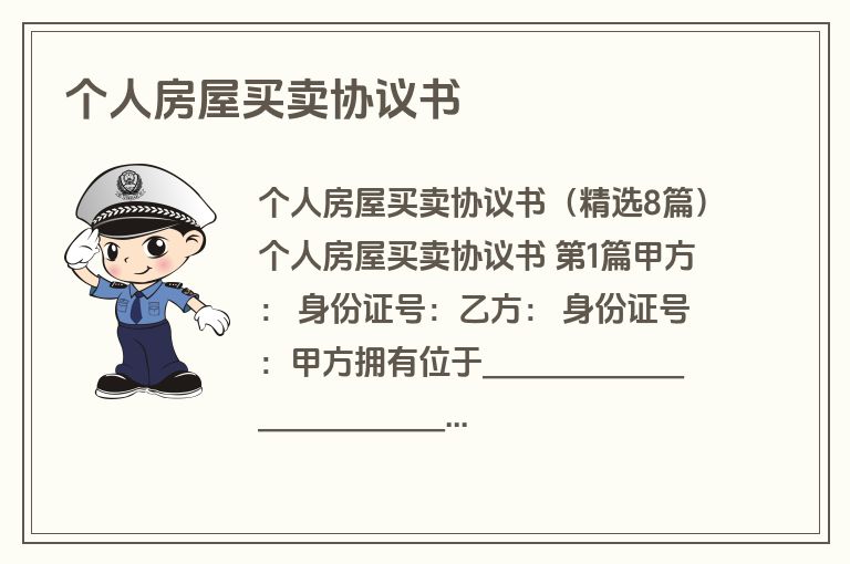 个人房屋买卖协议书