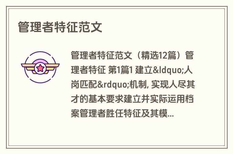 管理者特征范文
