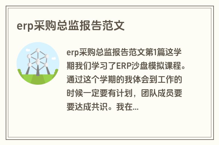 erp采购总监报告范文