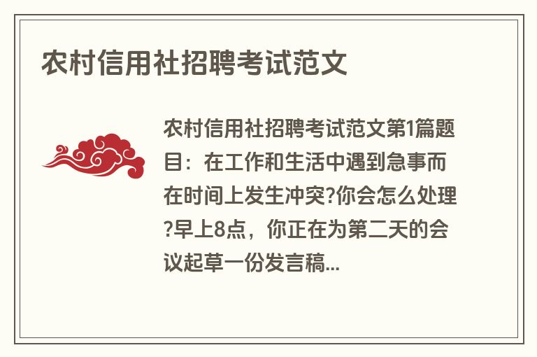 农村信用社招聘考试范文