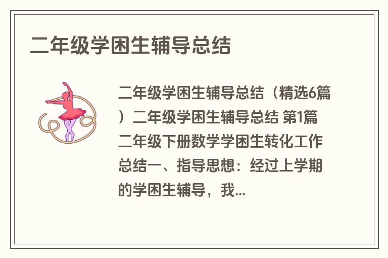 二年级学困生辅导总结