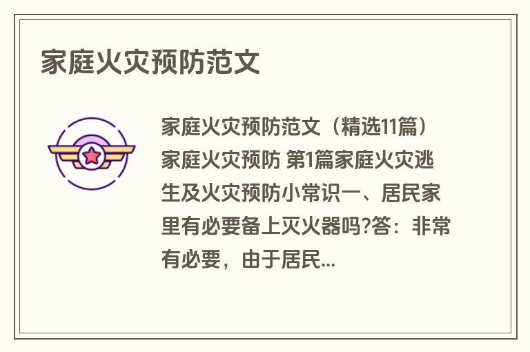 家庭火灾预防范文