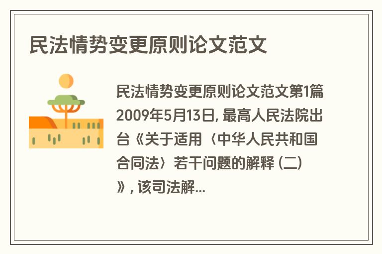 民法情势变更原则论文范文
