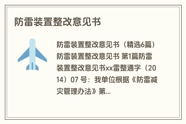 防雷装置整改意见书 防雷装置整改意见书