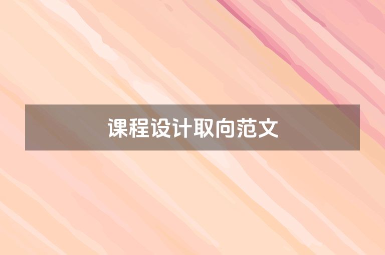 课程设计取向范文