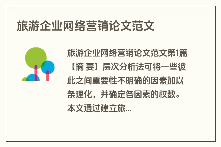 旅游企业网络营销论文范文