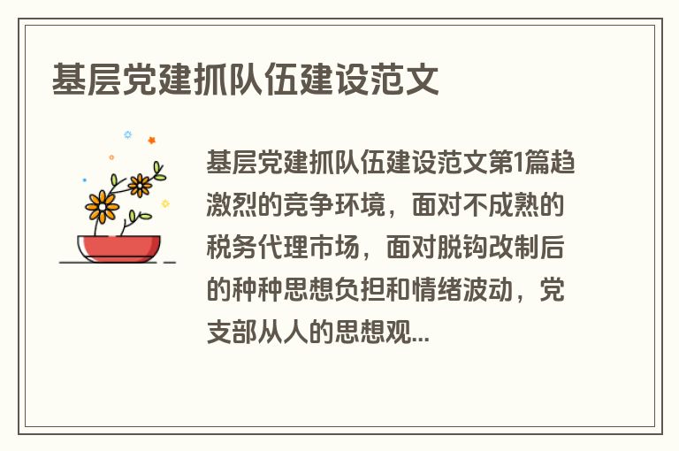 基层党建抓队伍建设范文