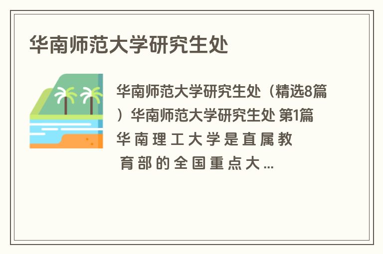 华南师范大学研究生处