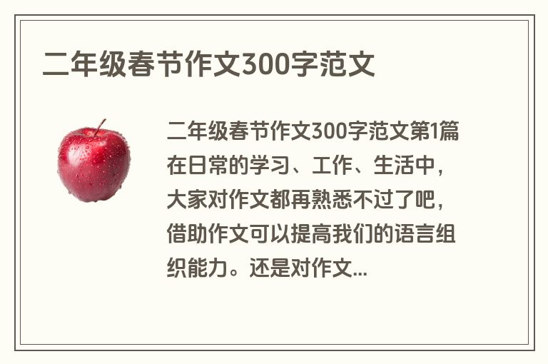 二年级春节作文300字范文 二年级春节作文300字范文