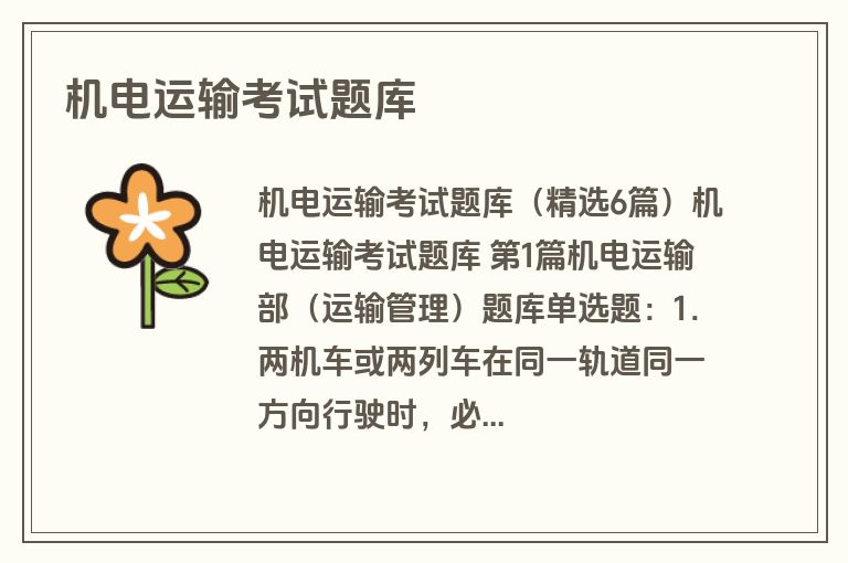 机电运输考试题库